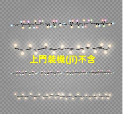 上門裝機(jī)不含rgb是什么意思 裝機(jī)不含rgb什么意思